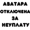 Аватара пользователя